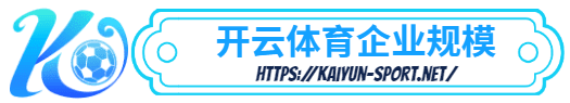 冠竞体育 -冠竞体育体育简介- 冠竞体育企业规模
